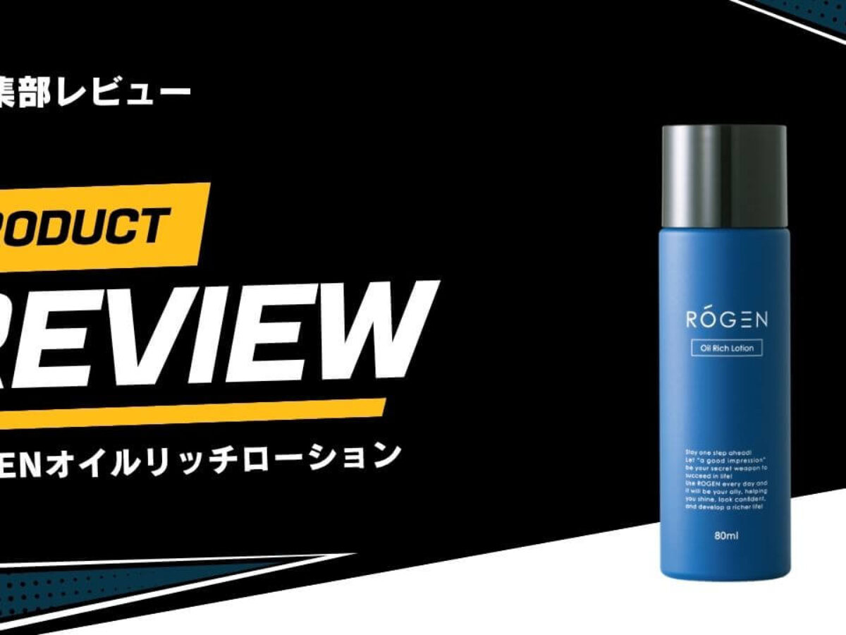 ROGEN ロージェン　オイルリッチローション3本セット 口コミ】ROGEN オイルリッチローションをレビュー！男女2名体制で使用