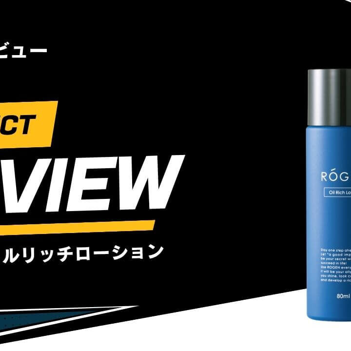 口コミ】ROGEN オイルリッチローションをレビュー！男女2名体制で使用