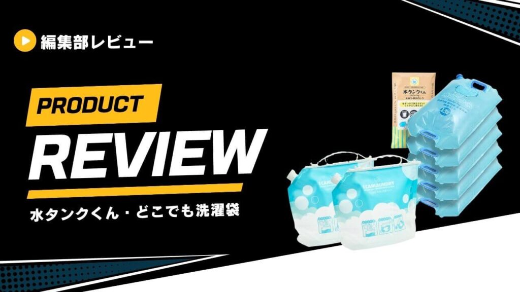 「水タンクくん」と「どこでも洗濯袋」