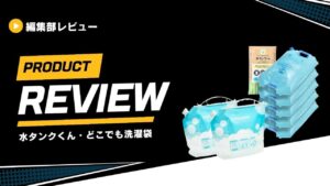 「水タンクくん」と「どこでも洗濯袋」