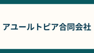 アユールトピア合同会社_会社概要