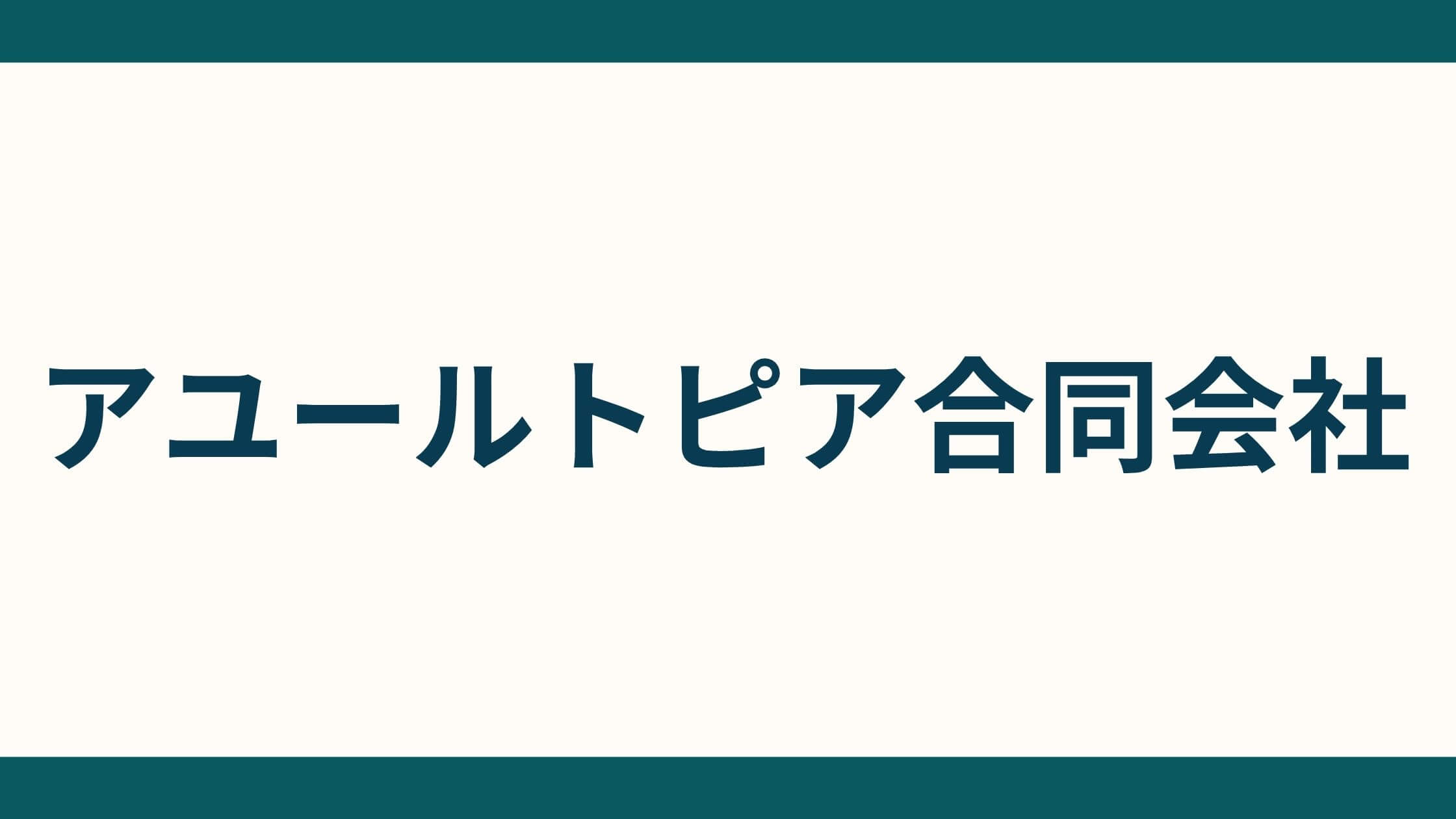 アユールトピア合同会社_会社概要