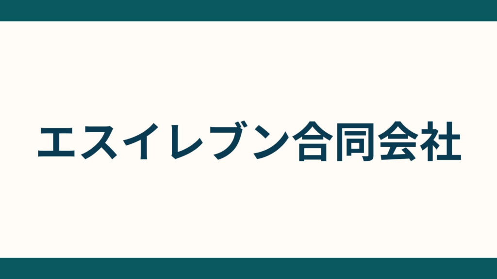 エスイレブン合同会社_会社概要