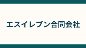 エスイレブン合同会社_会社概要