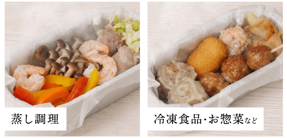 蒸し料理・冷凍食品やお惣菜なども対応可能