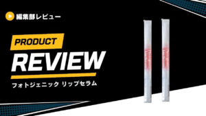 フォトジェニック リップセラム (1)