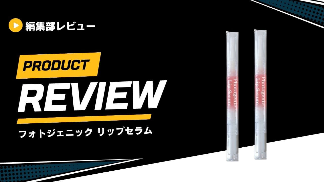 フォトジェニック リップセラム (1)