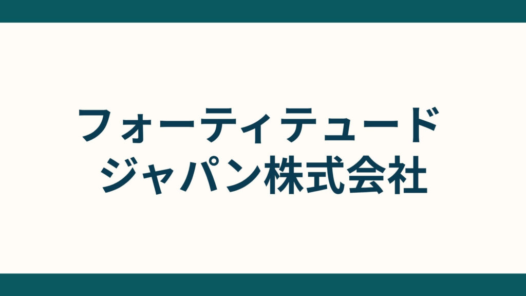 フォーティテュード ジャパン株式会社_会社概要