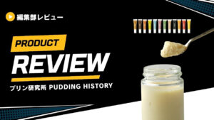 プリン研究所 PUDDING HISTORY (1)