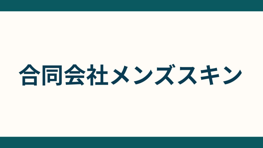 合同会社メンズスキン_会社概要