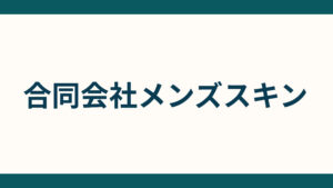 合同会社メンズスキン_会社概要