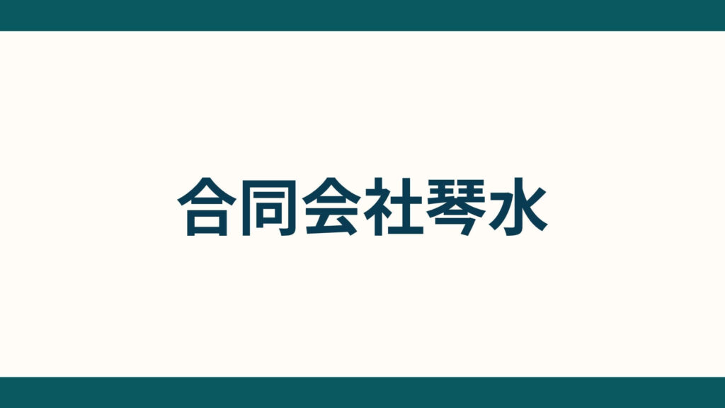 合同会社琴水 (1)