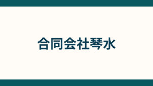 合同会社琴水 (1)