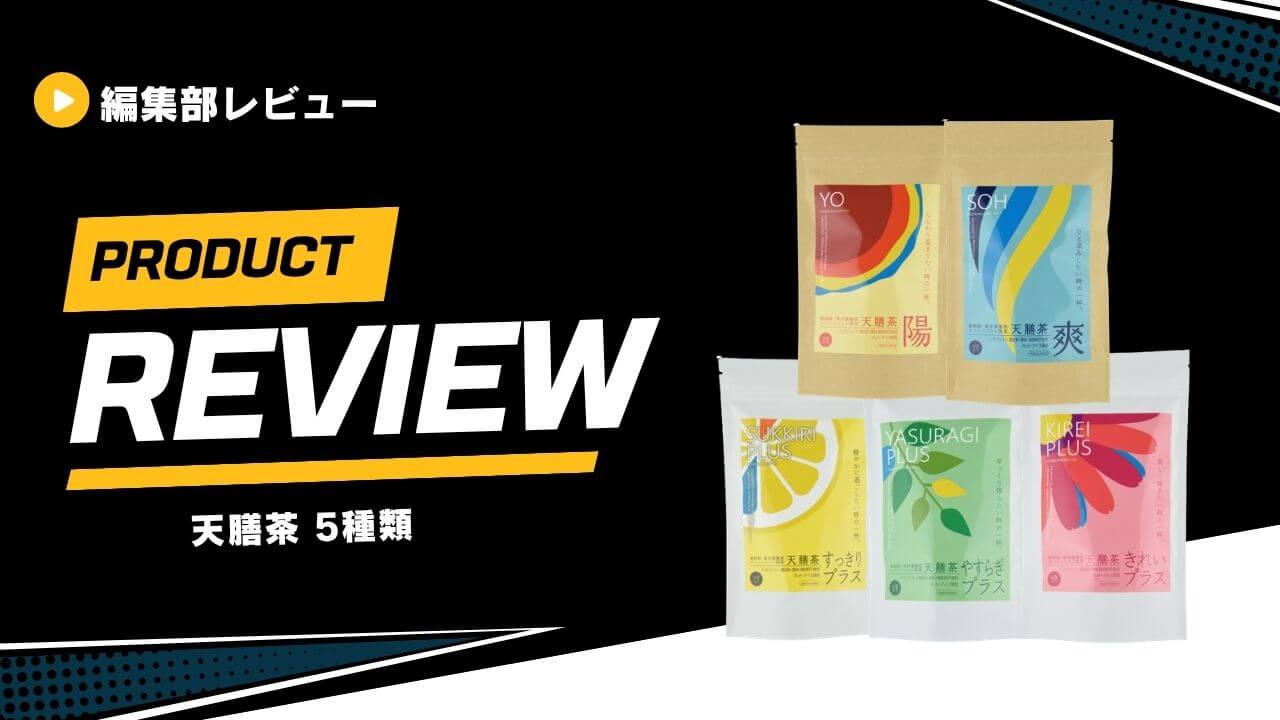 天膳茶 5種類