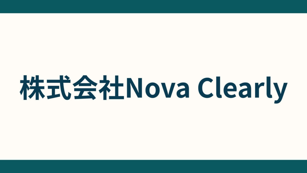 株式会社Nova Clearly_会社概要