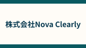 株式会社Nova Clearly_会社概要