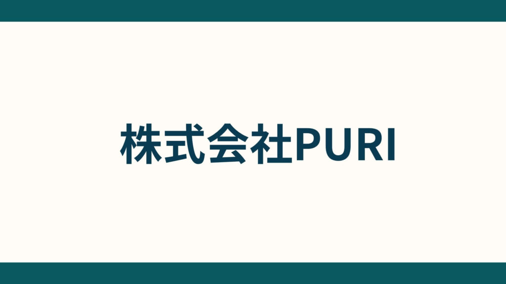 株式会社PURI_会社概要