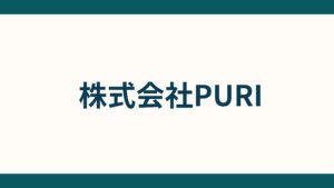 株式会社PURI_会社概要