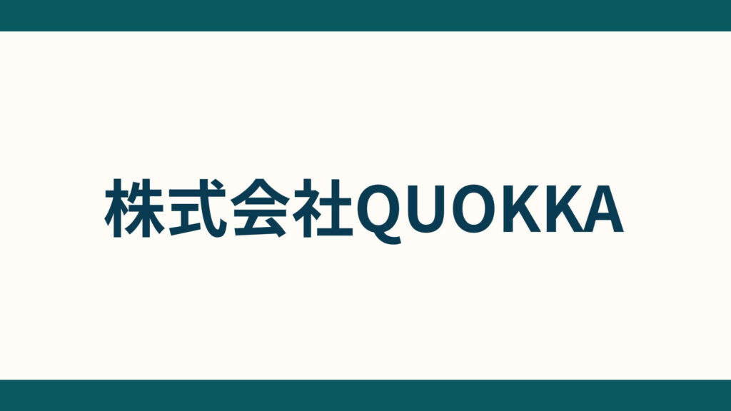 株式会社QUOKKA_会社概要