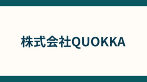 株式会社QUOKKA_会社概要