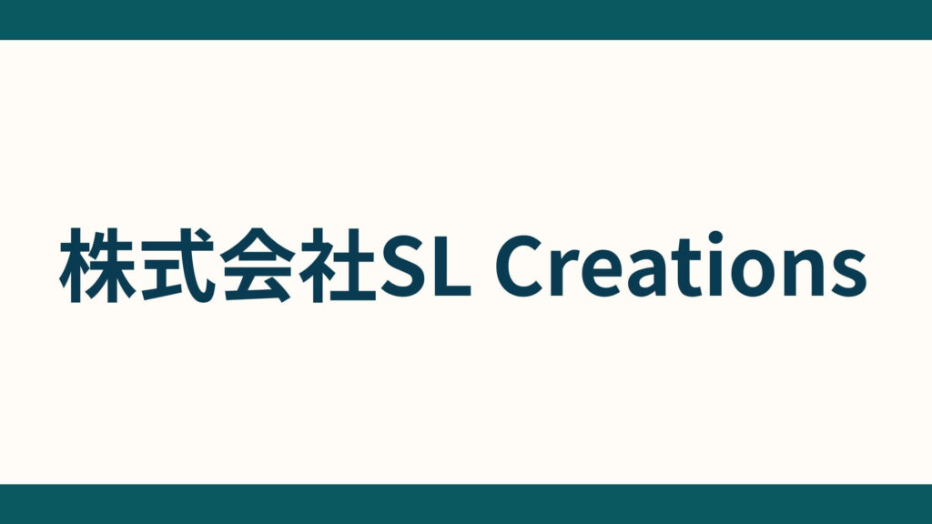 株式会社SL Creations_会社概要