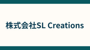 株式会社SL Creations_会社概要