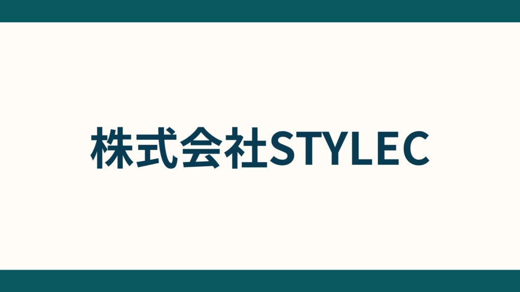 株式会社STYLEC_会社概要