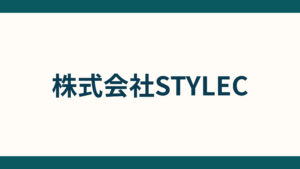 株式会社STYLEC_会社概要