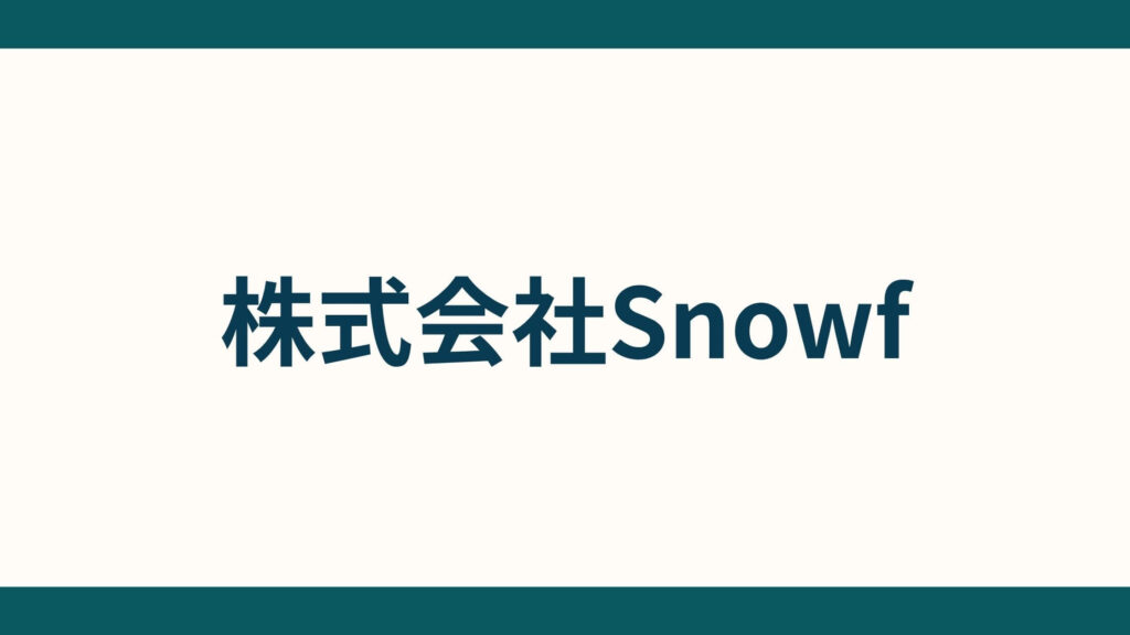 株式会社Snowf_会社概要