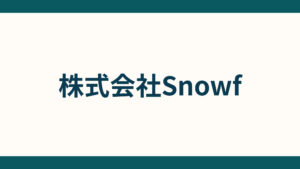 株式会社Snowf_会社概要