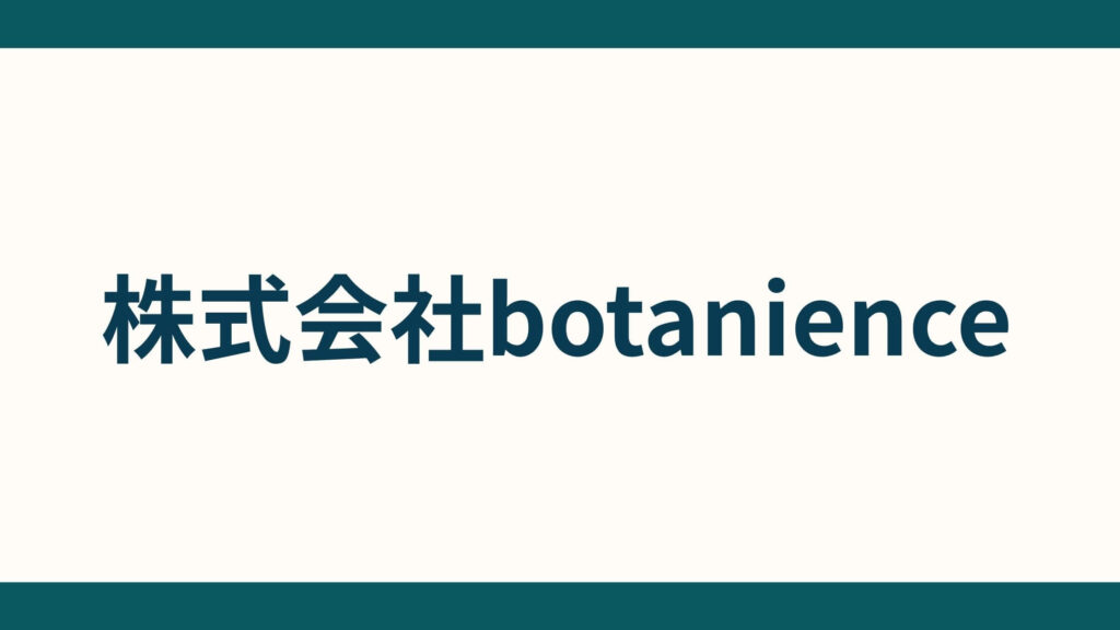 株式会社botanience