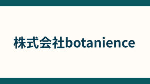 株式会社botanience