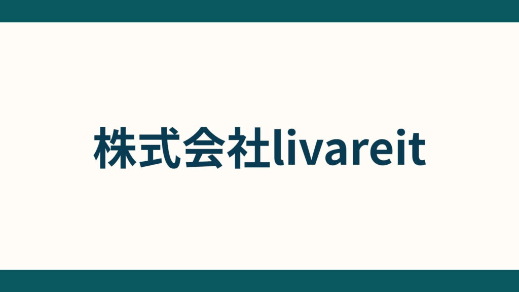株式会社livareit_会社概要