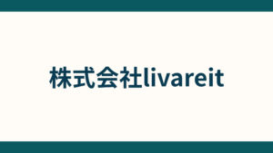 株式会社livareit_会社概要