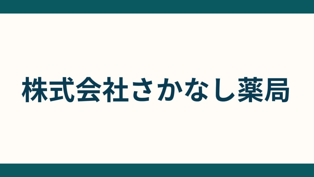 株式会社さかなし薬局_会社概要