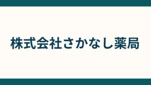 株式会社さかなし薬局_会社概要