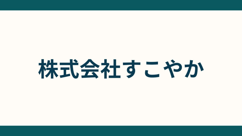 株式会社すこやか (1)