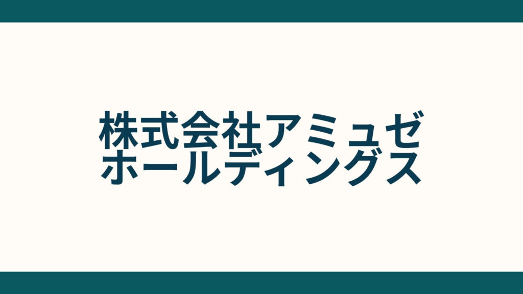 株式会社アミュゼホールディングス_会社概要
