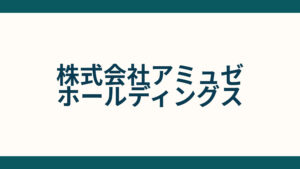 株式会社アミュゼホールディングス_会社概要