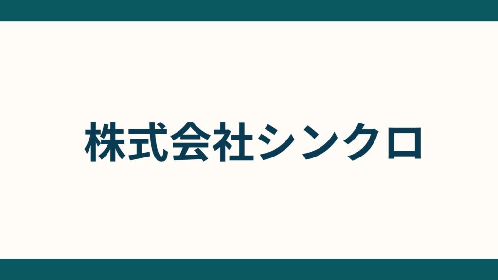 株式会社シンクロ_会社概要