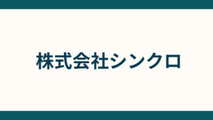 株式会社シンクロ_会社概要