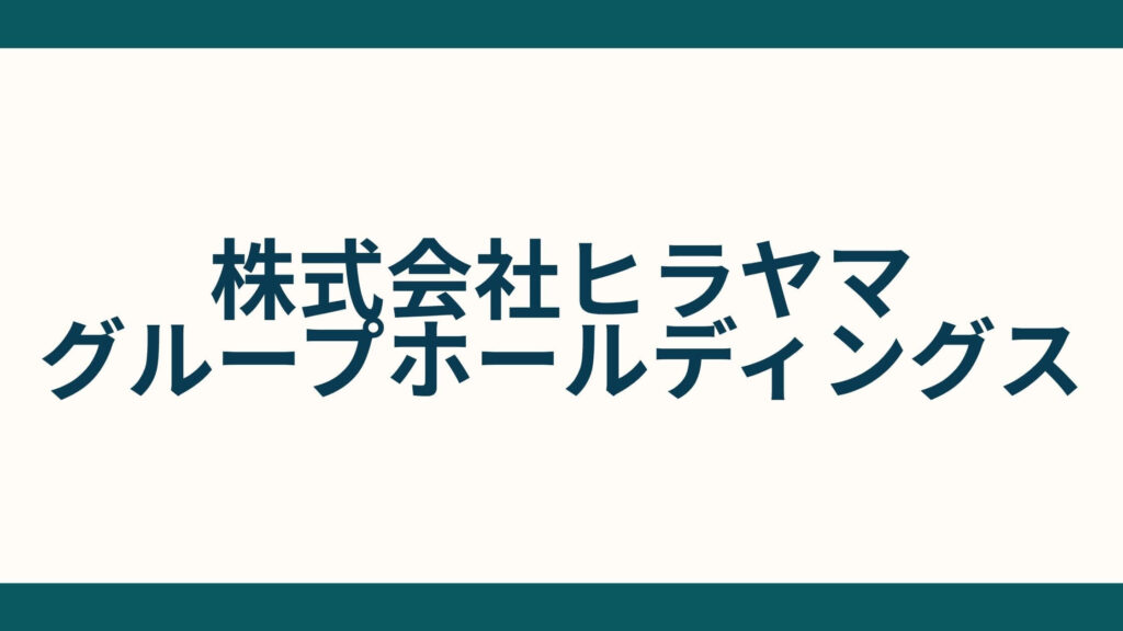 株式会社ヒラヤマグループホールディングス (1)