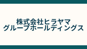 株式会社ヒラヤマグループホールディングス (1)