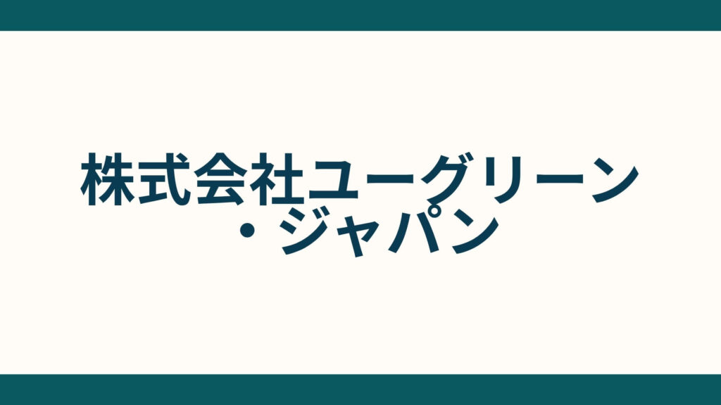 株式会社ユーグリーン・ジャパン_会社概要