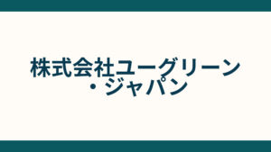 株式会社ユーグリーン・ジャパン_会社概要