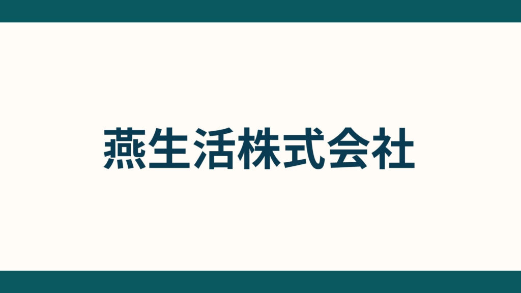 燕生活株式会社_会社概要