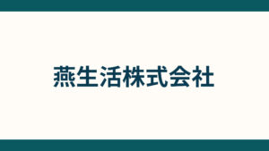 燕生活株式会社_会社概要