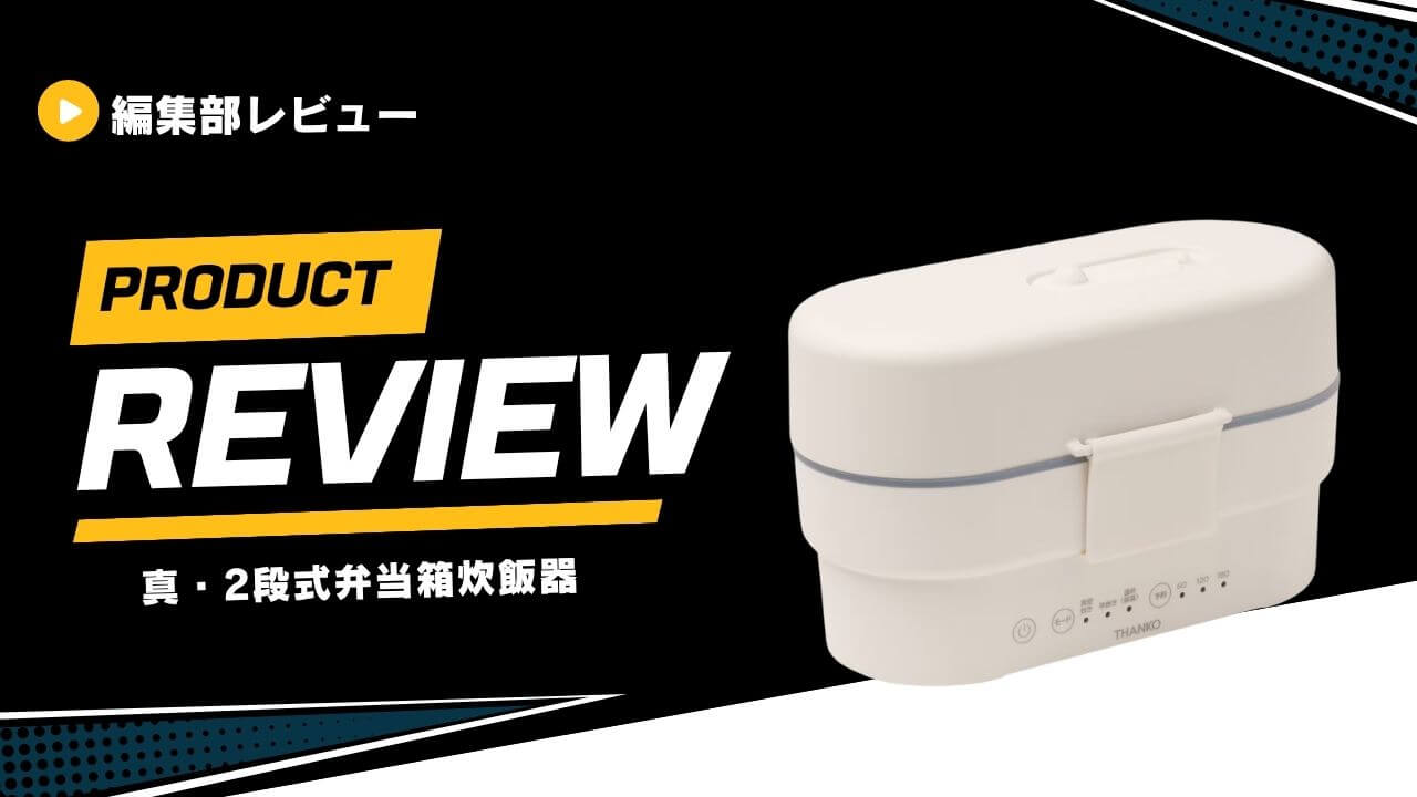 真・2段式弁当箱炊飯器