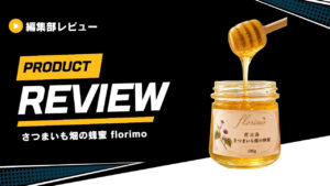 【さつまいも畑の蜂蜜】国産の高級はちみつ「Florimo（フロリモ）」をレビュー