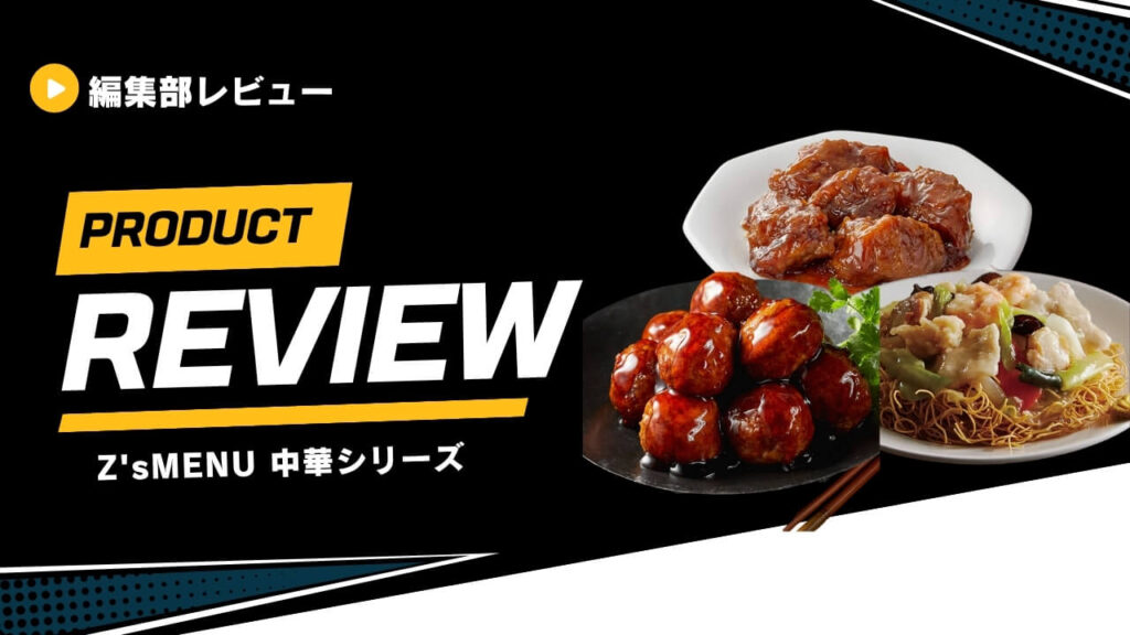 【3種レビュー】Z'sMENU（ジーズメニュー）中華シリーズを食べ比べ！